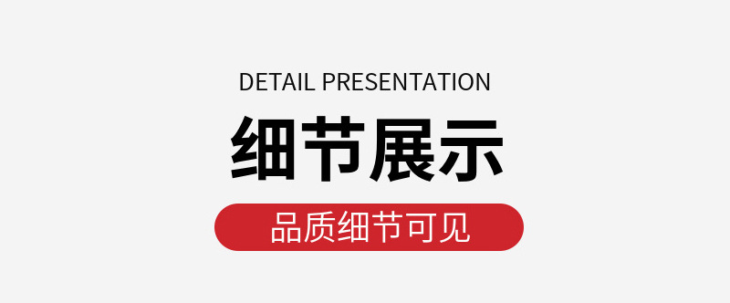 细节展示