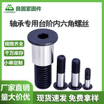 现货轴承专用平头内六角台阶螺丝塞打螺丝等高限位轴肩螺栓M4M5M6