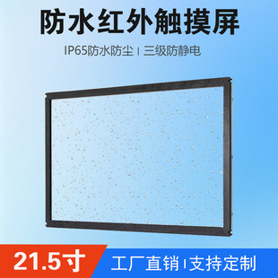 21.5inch Infrared Touch Screens Available for Outdoor Waterproof Education and Medical Equipment Self-Service Terminals