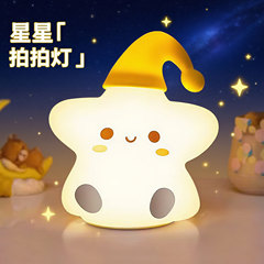 网红爆款硅胶星星小夜灯拍拍灯伴睡喂奶高级感氛围灯台灯桌面摆件