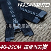 现货YKK5号树脂拉链单开半圆片黑色拉链40-85cm门襟链 电商快反单