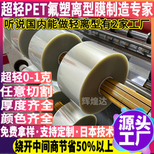 0~3g超轻氟素离型膜 透明氟素膜 进口氟素PET离型膜 日本技术配方