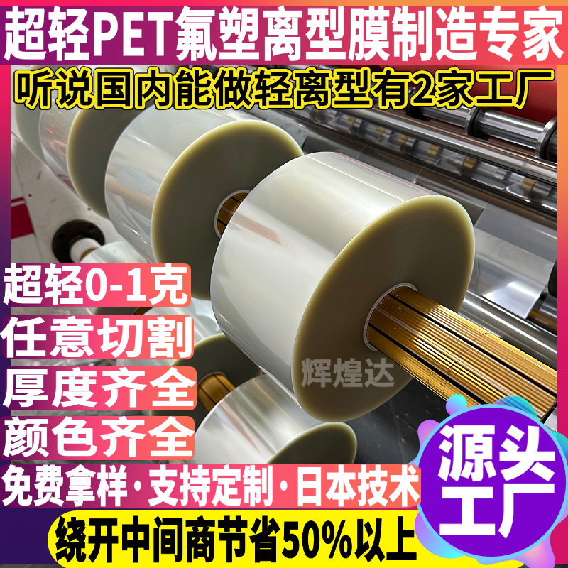 0~3g超轻氟素离型膜 透明氟素膜 进口氟素PET离型膜 日本技术配方
