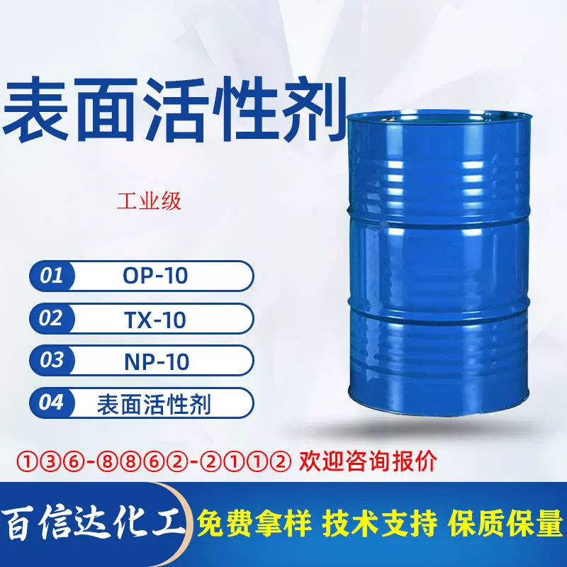表面活性剂壬基酚聚氧乙烯醚烷基酚op-10TX-10水溶化工乳化水溶性