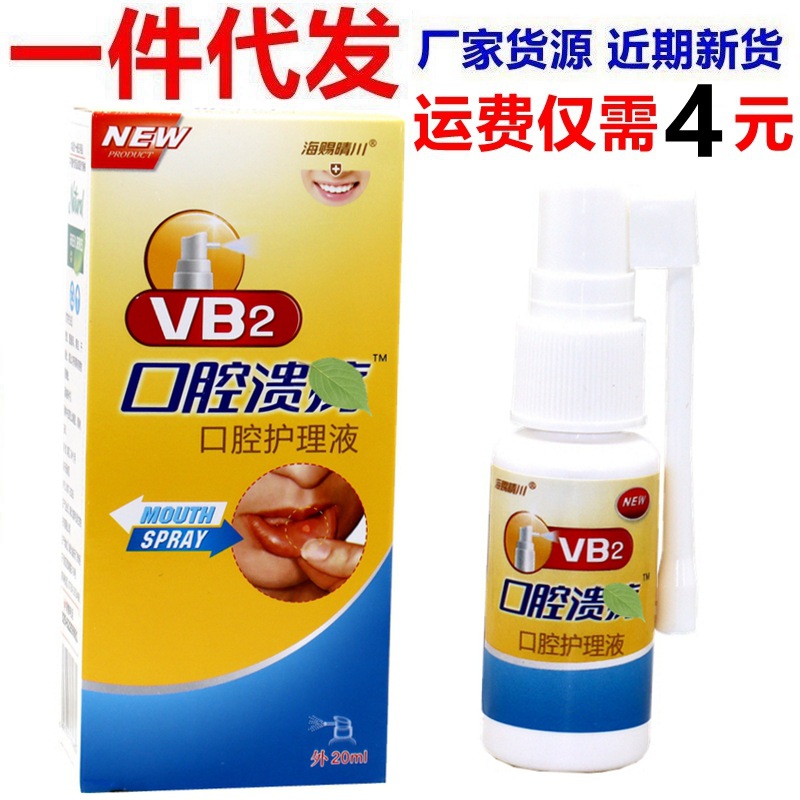 海赐晴川VB2口腔溃喷剂 vb2凝胶口腔给器牙龈咽喉咙喷雾