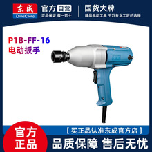 东成电扳手风炮正反转220V冲击扳手套筒东城电P1B-FF-16