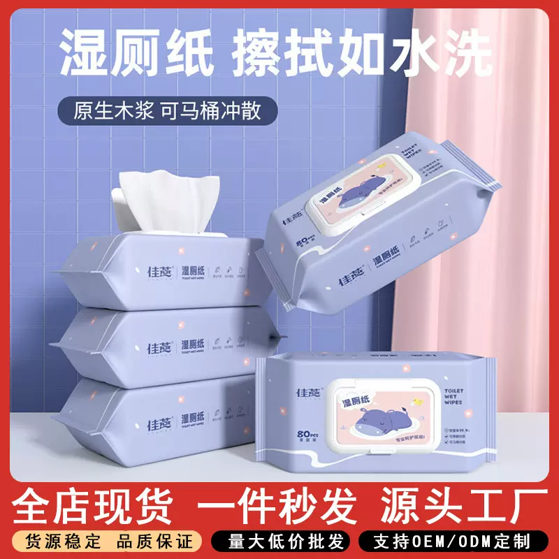 80抽湿厕纸擦屁屁可冲散马桶降解湿纸巾家用超划算卫生清洁湿巾