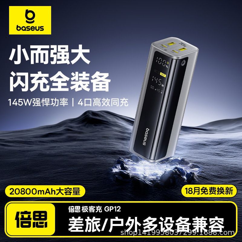 倍思GP12数显快充移动电源20000毫安145W高功率2025新款电脑|undefined