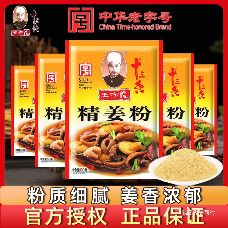 王守义十三香精姜粉50g家用小包装老姜粉纯干生姜粉炒菜调味料