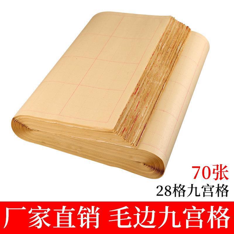毛边纸九宫米字格宣纸书法练习纸毛笔字初学者半生熟学生米九宫
