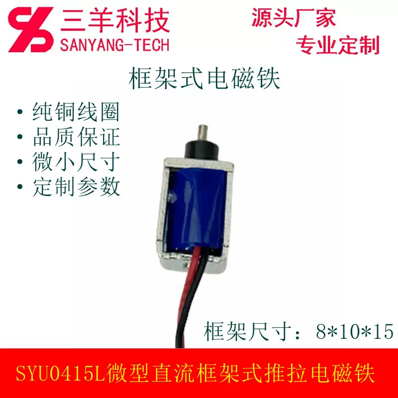 SYU0415L-A1电子锁智能锁自动设备用直流框架推拉微型电磁铁
