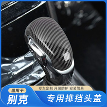 适用于14-22款别克昂科拉威朗排挡头内饰改装碳纤纹保护套