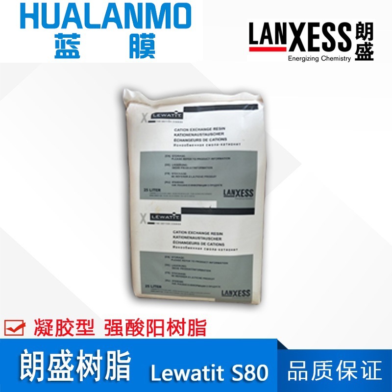 德国朗盛Lewatit S80强酸阳离子交换树脂 工业级软化树脂