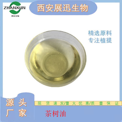 茶树油 茶树提取物 茶树精油 原料 厂家批量 包邮