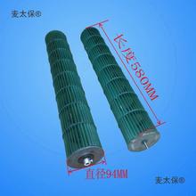 麦太保美的空调内机附件风轮贯流适合空调配件风叶适用风扇配件
