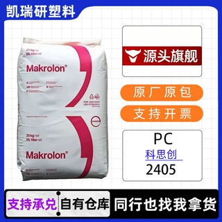 pc塑料颗粒2405科思创低粘度工业应用工程塑原料