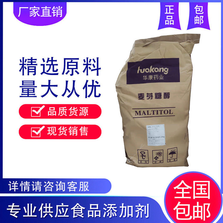 大量批发 麦芽糖醇 甜味剂 货源充足 25kg/袋装 一公斤起订