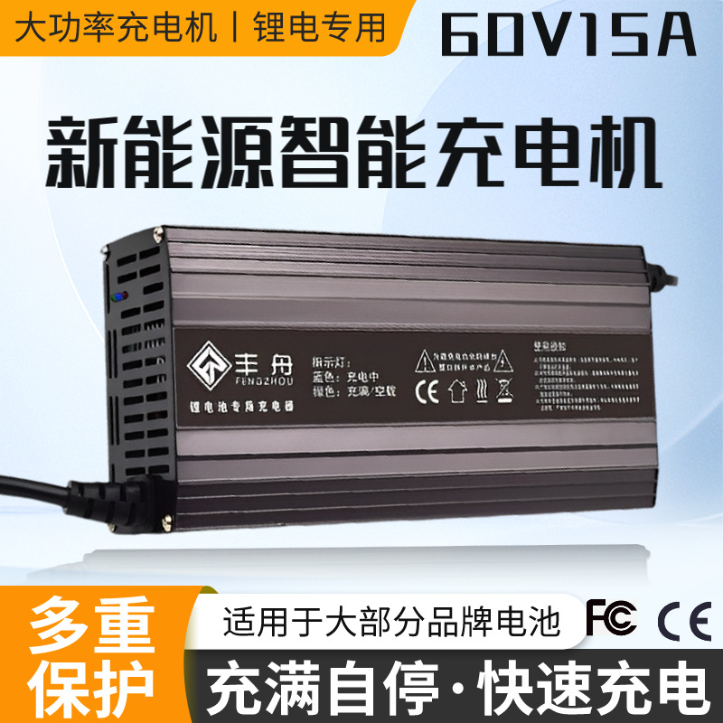批发60V15A三元磷酸铁锂电池电动车充电器71.4V73V大功率铝壳快充