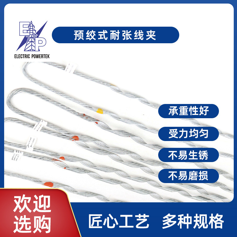 厂家批发ADSS/OPGW光缆金具串预绞式耐张线夹预绞丝