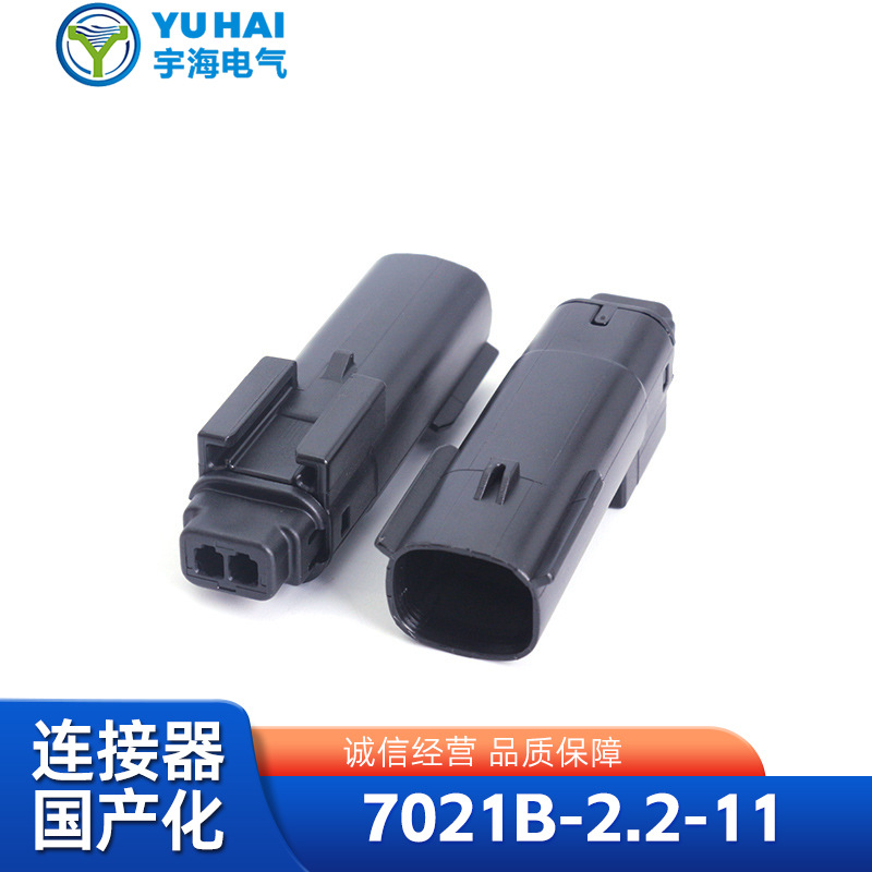 汽车接插件防水7021B-2.2-11国产塑料插接件源头厂家现货直发