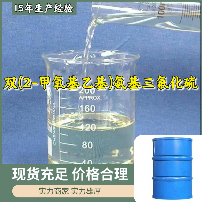 双(2-甲氧基乙基)氨基三氟化硫 源头工厂工业级分析回复及时浙江