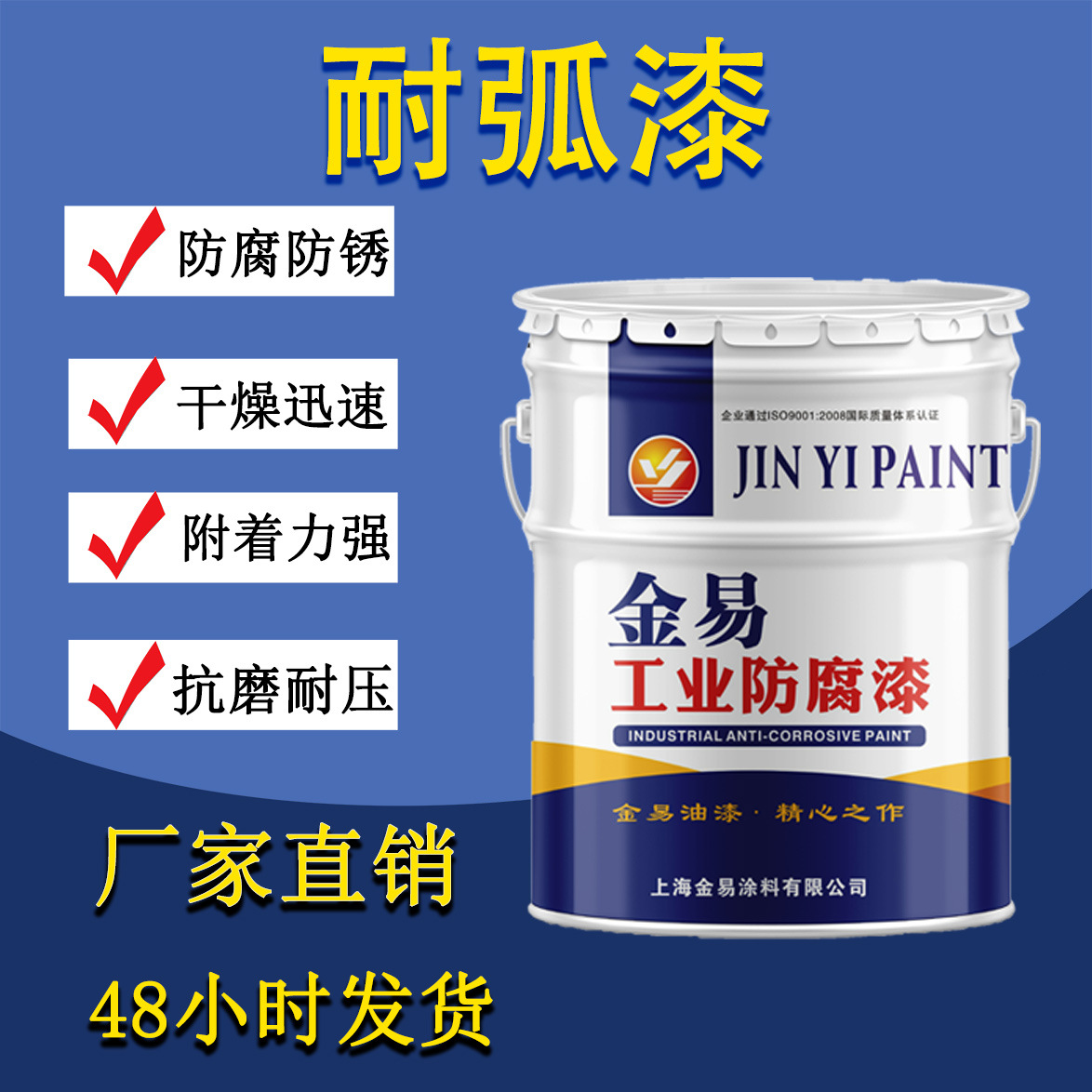 金易抗弧漆 漆膜坚硬金属漆 快干磁漆钢结构防锈涂料 耐弧漆