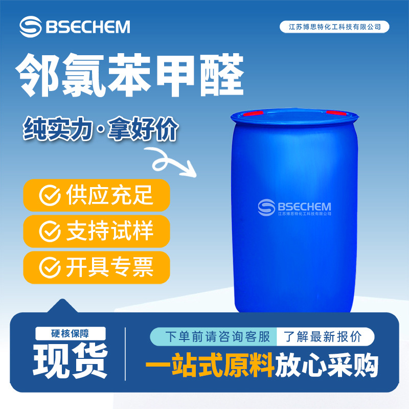 邻氯苯甲醛 89-98-5化工原料催化剂 材料中间体 量大优惠