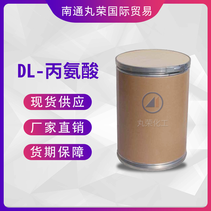 DL-丙氨酸 丙氨酸 氨基酸 营养强化剂 样品1千克起