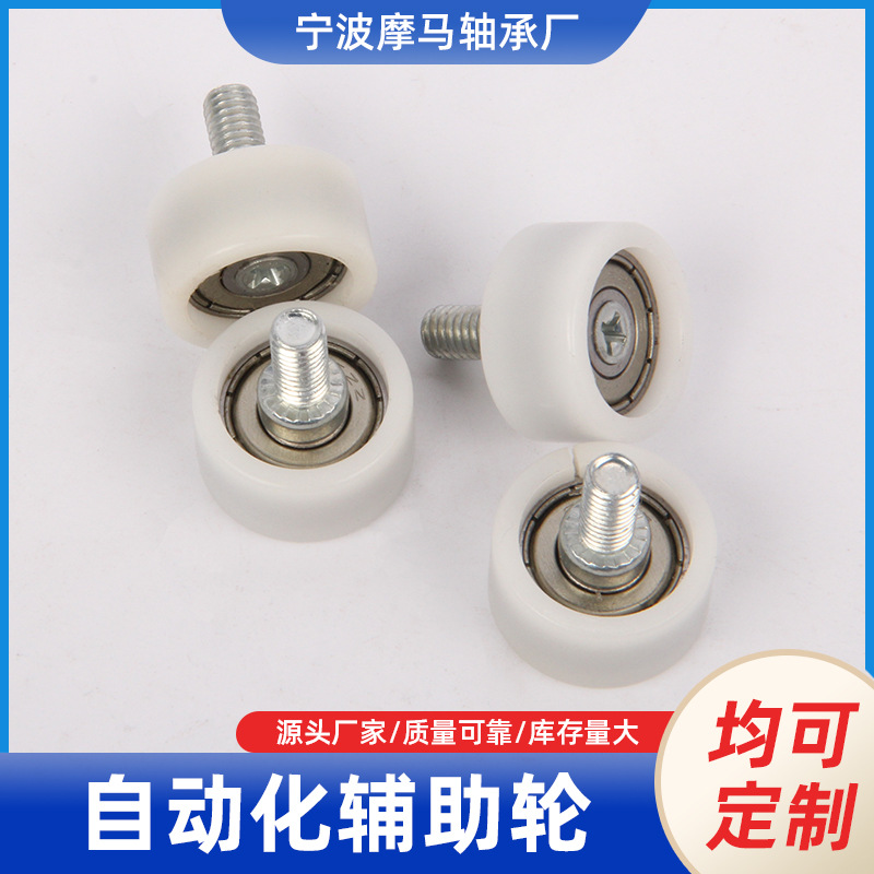 摩马包塑轴承POM自动化辅助轮不锈钢螺杆螺纹耐磨滚轮