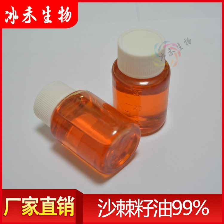 沙棘籽油99% 冰禾生物 沙棘籽油 沙棘籽提取物 食品级 1KG起订