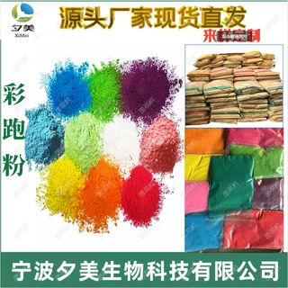 厂家供应彩跑粉跑跑粉食品级彩色玉米淀粉狂欢彩虹粉颜色包装订制