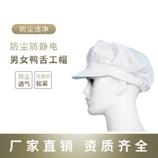 Suzhou Yihong Dust-Free Workshop Dust-Proof and Anti-Static Men's and Women's Duck Tongue Work Hat Large Quantity Discount Manufacturer Spot Wholesale