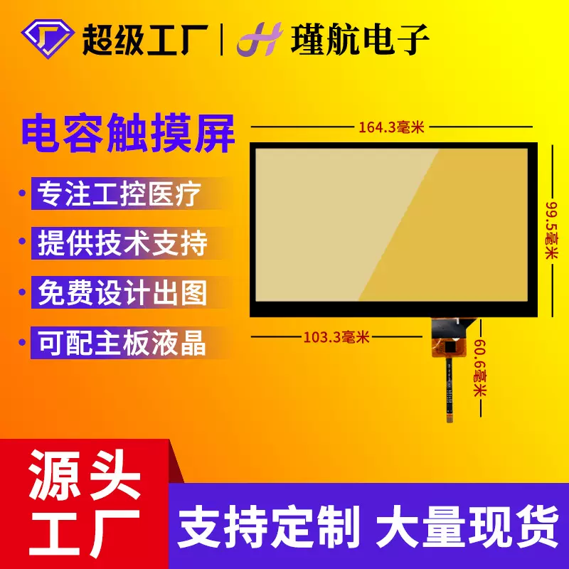 7寸触摸屏工业工控级P+G结构多点触控电容触摸屏厂家直销支持定制