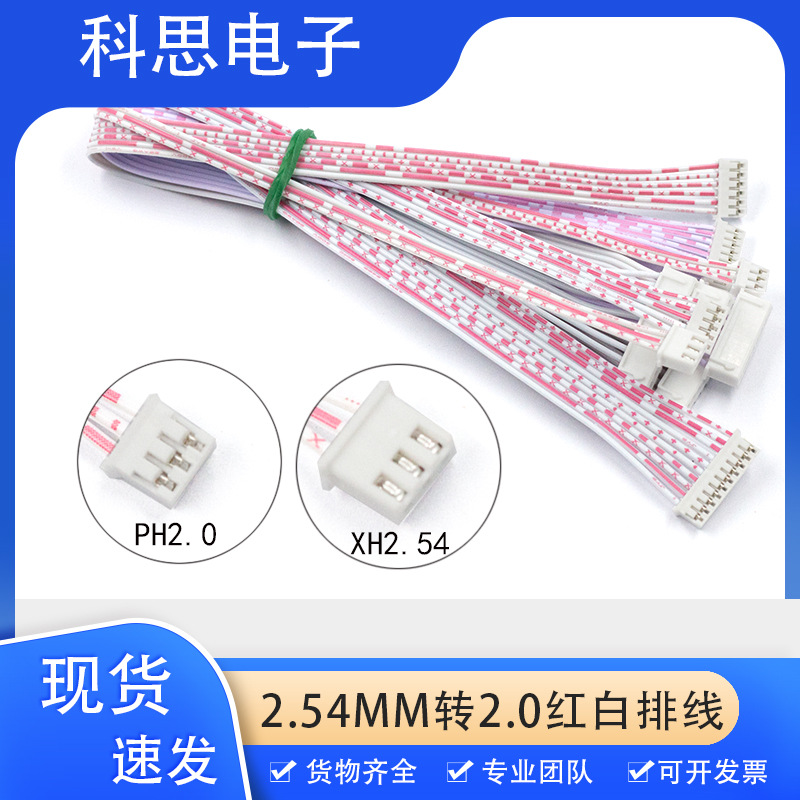 XH转PH端子连接线 XH2.54mm端子 另一头PH2.0mm 红白排线2P-10P