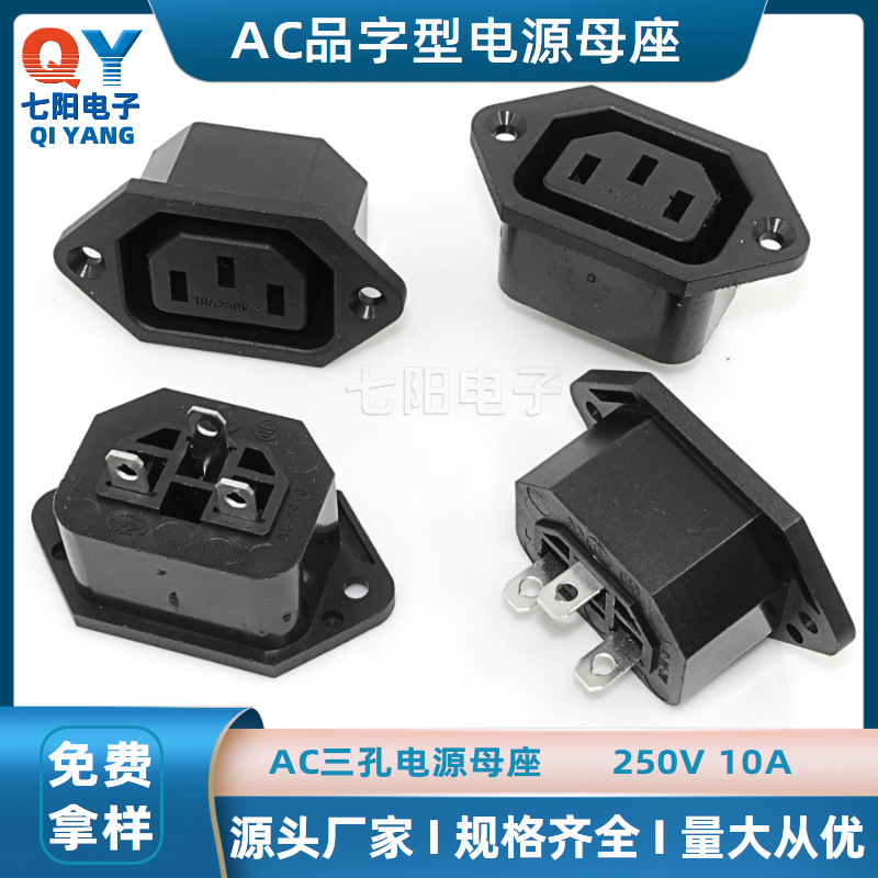 AC电源插座三孔品字电脑仪器电饭锅机箱插座带耳朵嵌入式母座10A