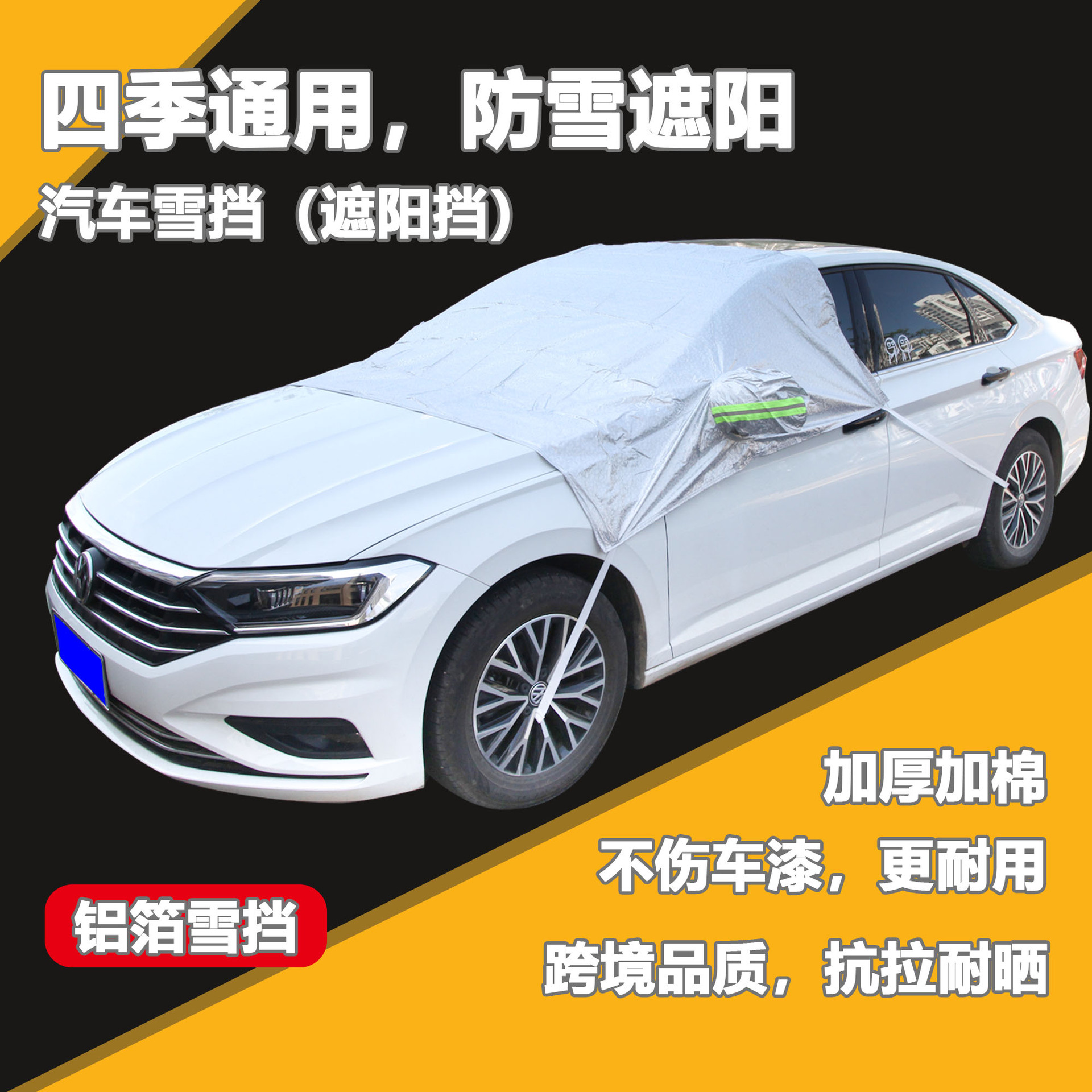 跨境品質汽車SUV轎車通用加厚鋁箔雪擋前擋風玻璃布防霜罩除雪