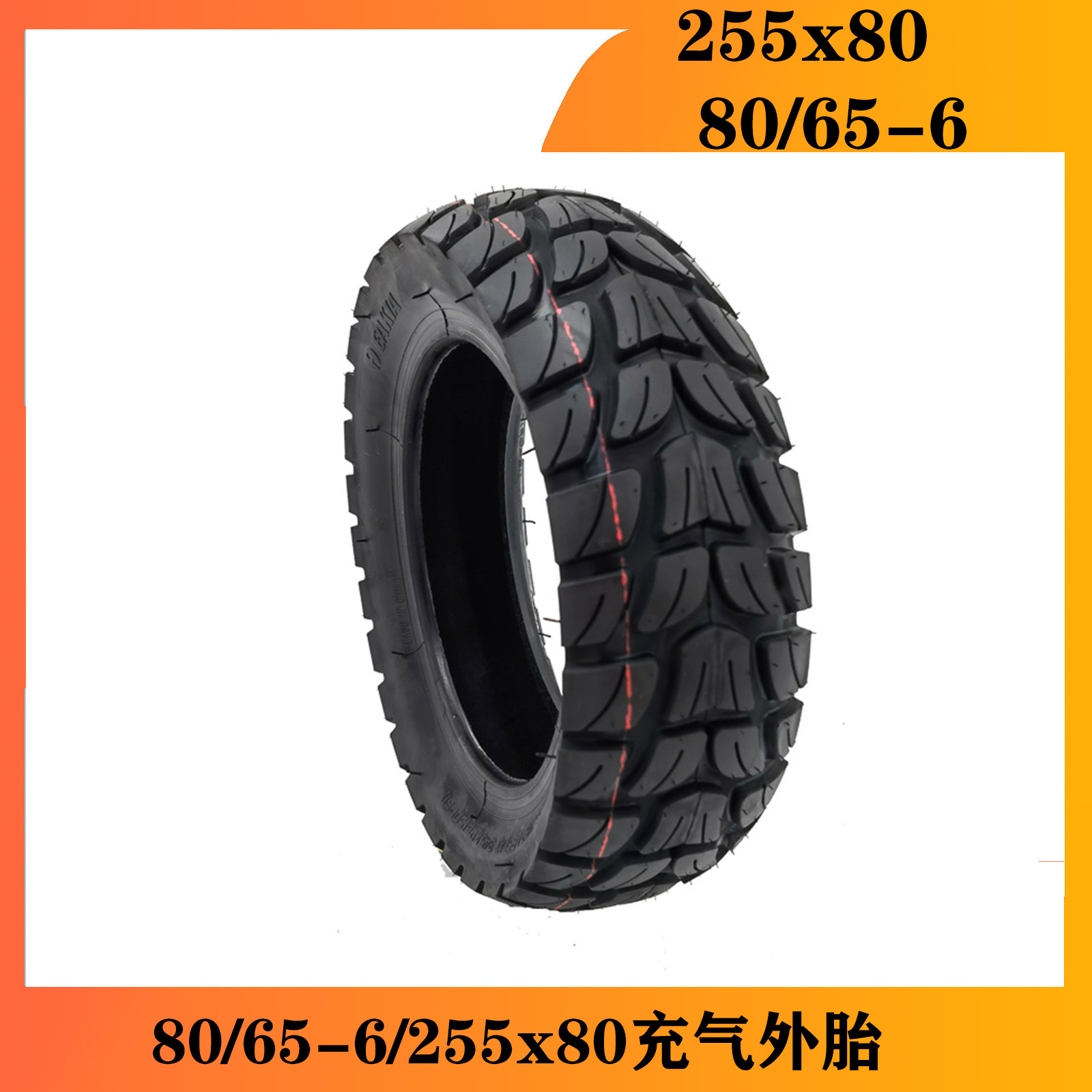 吉路尔 80/65-6/255x80电动滑板车外胎轮胎加厚越野和TUOVT同等
