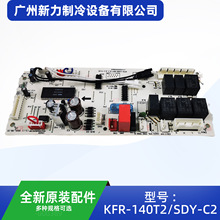 KFR-140T2/SDY-C2.D.1.1原装全新室内主控板组件中央空调主板