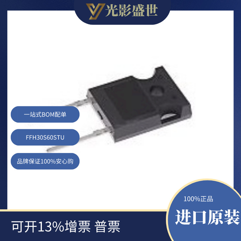 FFH30S60STU 原装现货 分立半导体产品 二极管 整流器 单二极管