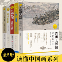 【单册可选】读懂中国画系列 富春山居图/千里江山图/清明山河图/