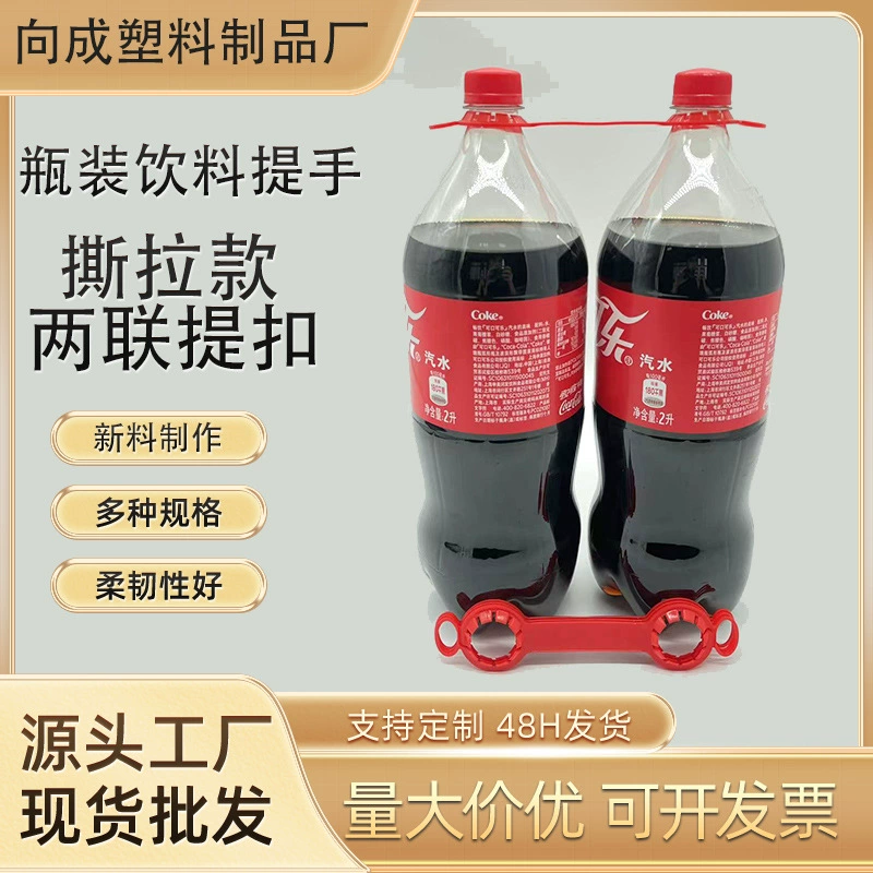 Пластиковая ручка Кола Бутылка Двойная пряжка Двойная пряжка Бутылка с минеральной водой Напитка Ручка можно оторвать двойное отверстие