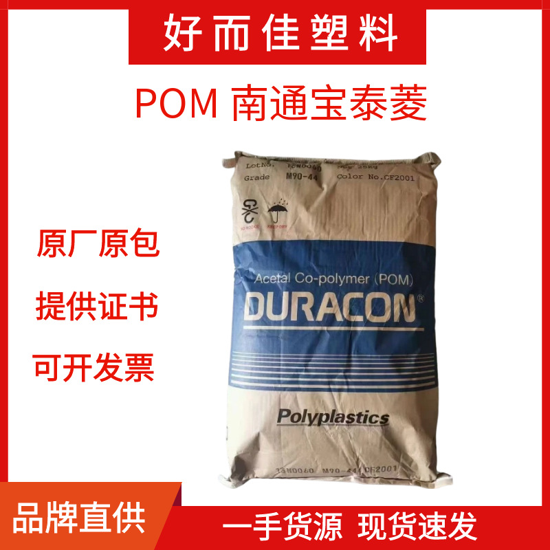 南通宝泰菱POM M90-44日本宝理 高强度 高刚性 高流动 高耐磨注塑