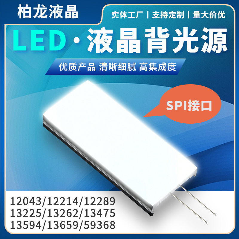 LED背光源背光板LCD液晶屏贴片灯VA段码屏导光板侧光式单色直插灯