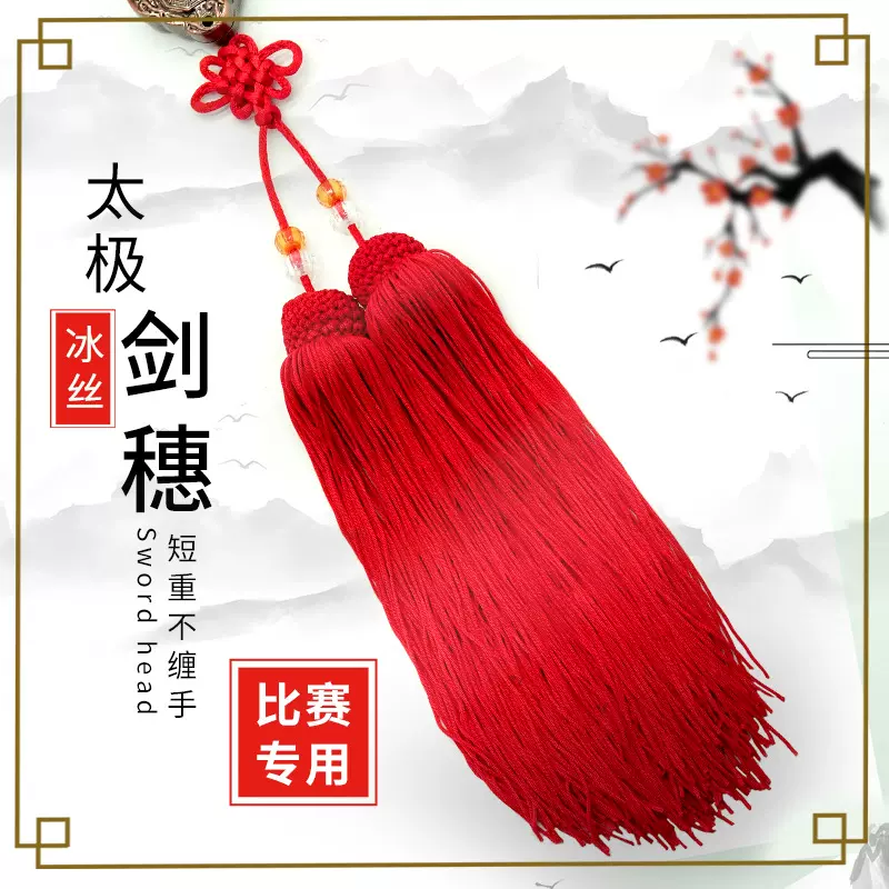 太极剑剑穗高档剑穗流苏配件长短武术剑穗冰丝剑须比赛表演专用款