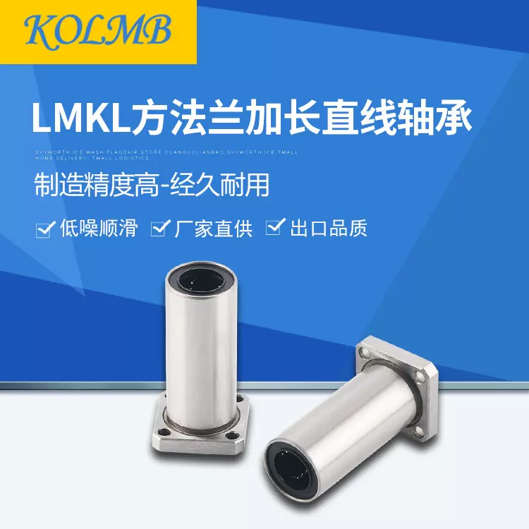 【工厂自营】KOLMB出口品质方法兰加长型直线轴承LMK-L（可镀镍）