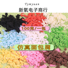 50g软陶颗粒食玩面包屑面包糠仿真 巧克力沫巧 克力碎 配件材料