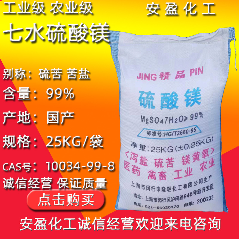 工业级七水硫酸镁 现货供应农业级硫酸镁 苦盐 硫苦 七水硫酸镁