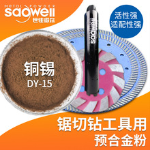 世佳微尔厂家预合金粉铜锡合金粉锯切钻金刚石工具用合金粉DY粉末