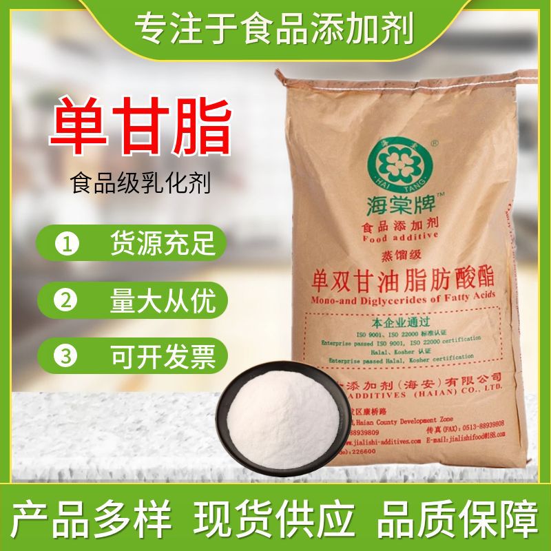 单甘酯佳力士海棠牌蒸馏级单甘脂 单双甘油脂肪酸脂食品级乳化剂