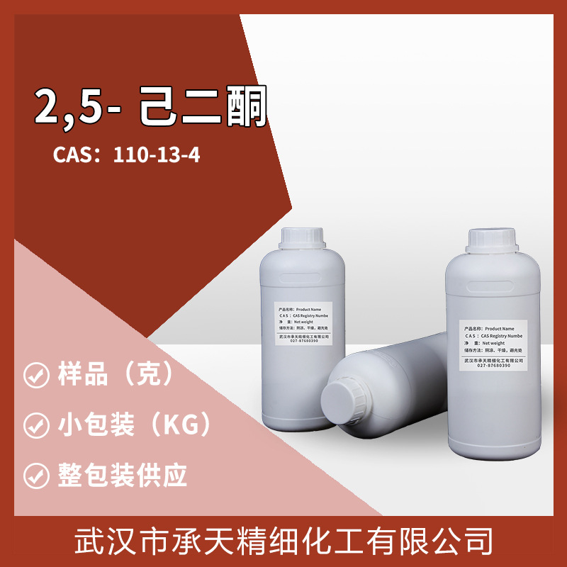 2,5-己二酮 110-13-4 丙酮基丙酮中间体样品分小包装源头厂家价优